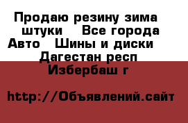 Продаю резину зима 2 штуки  - Все города Авто » Шины и диски   . Дагестан респ.,Избербаш г.